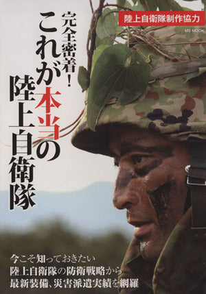 完全密着！ これが本当の陸上自衛隊 (MSムック)
