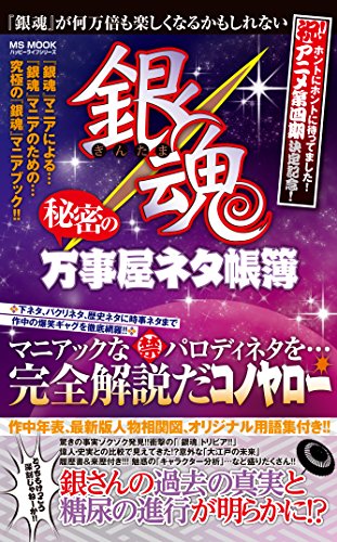 銀魂 秘密の万事屋ネタ帳簿 (ハッピーライフシリーズ) ハッピーライフ研究会