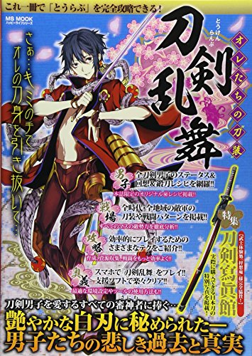 刀剣乱舞 オレたちの『刀装』 (ハッピーライフシリーズ) [May 08， 2015] ハッピーライフ研究会