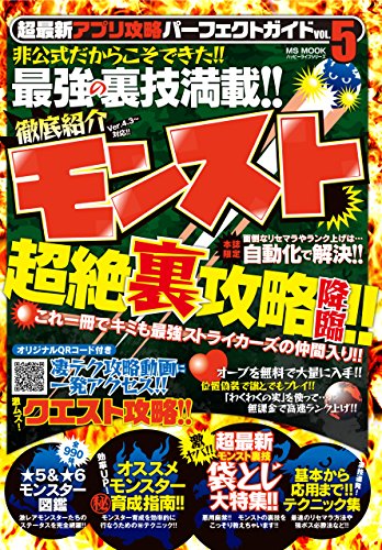 超最新アプリ攻略パーフェクトガイド VOL.5 モンスト超絶裏攻略 (ハッピーライフシリーズ) [Jul 16， 2015] ハッピーライフ研究会