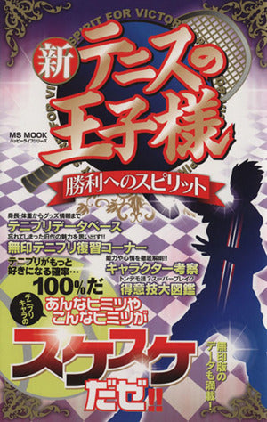 新テニスの王子様 勝利へのスピリット (ハッピーライフシリーズ) [Jul 03， 2015] ハッピーライフ研究会