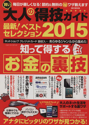 賢い大人の得技ガイド最新!ベストセレクション2015 (MSムック) [Aug 22， 2015] ハッピーライフザ・ベスト