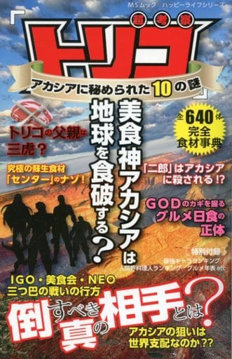 「トリコ」アカシアに秘められた10の謎: MSムック (MSムック ハッピーライフシリーズ)
