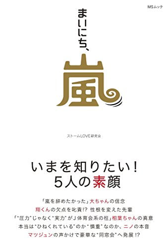 まいにち、嵐 (MSムック) [ムック] [Mar 17, 2016] ストームLOVE研究会