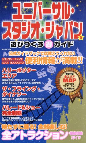 ユニバーサル・スタジオ・ジャパンを遊びつくす(得)ガイド (MSムック) [ムック] [Apr 22， 2016]