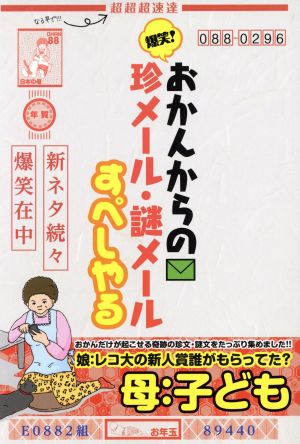 爆笑！おかんからの珍メール・謎メール すぺしゃる [ムック]