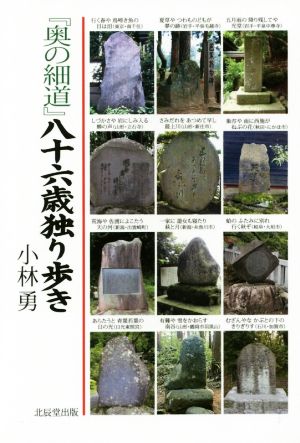 『奥の細道』八十六歳独り歩き [単行本] 小林 勇