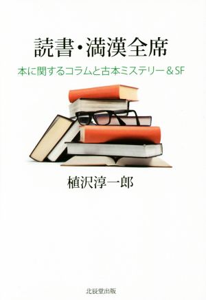 読書・満漢全席: 本に関するコラムと古本ミステリー&SF [単行本] 植沢 淳一郎