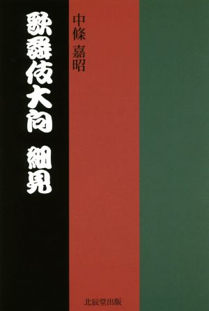 歌舞伎大向 細見 [単行本（ソフトカバー）] 中條 嘉昭