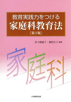 教育実践力をつける家庭科教育法 第3版 [ペーパーバック] 多々納 道子; 福田 公子