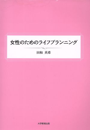 女性のためのライフプランニング [単行本（ソフトカバー）] 田和真希