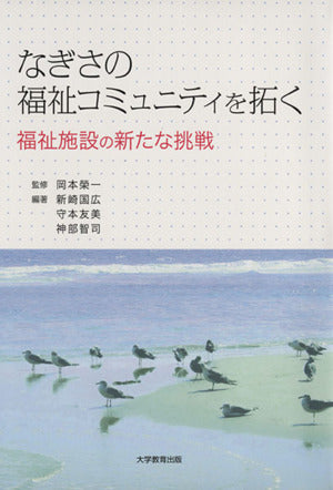 なぎさの福祉コミュニティを拓く: 福祉施設の新たな挑戦 [May 01， 2013] 新崎 国広