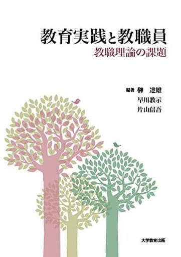 教育実践と教職員: 教職理論の課題 [ペーパーバック] 榊 達雄