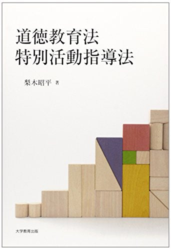 道徳教育法・特別活動指導法 [ペーパーバック] 梨木 昭平