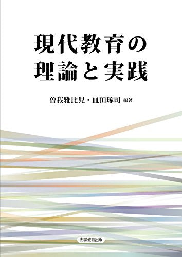 現代教育の理論と実践 [Apr 30, 2015] 曽我 雅比児; 皿田琢司