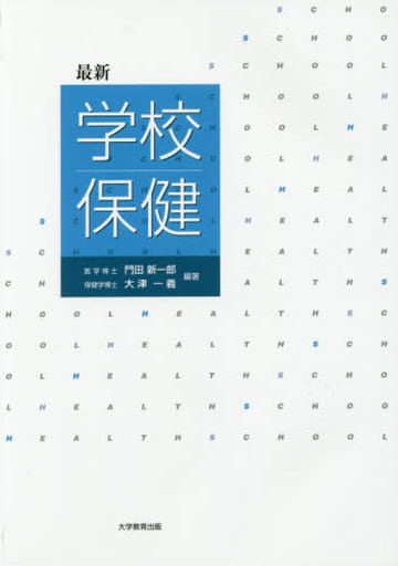 最新 学校保健 [単行本] [Oct 01， 2016] 門田 新一郎; 大津 一義