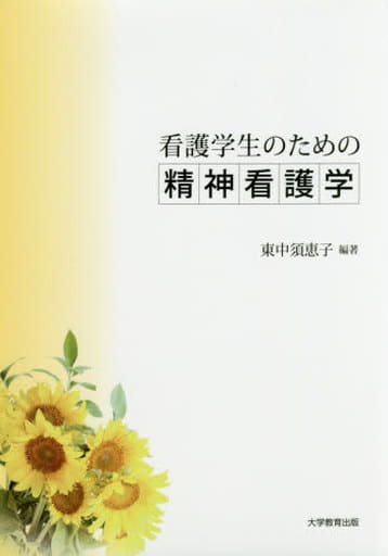 看護学生のための精神看護学 [単行本（ソフトカバー）] 東中須 恵子