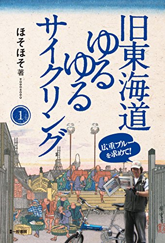 旧東海道ゆるゆるサイクリング 1 [単行本（ソフトカバー）] ほそほそ