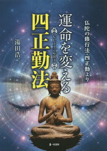 仏陀の修行法・四正勤より 運命を変える四正勤法 湯田浩二