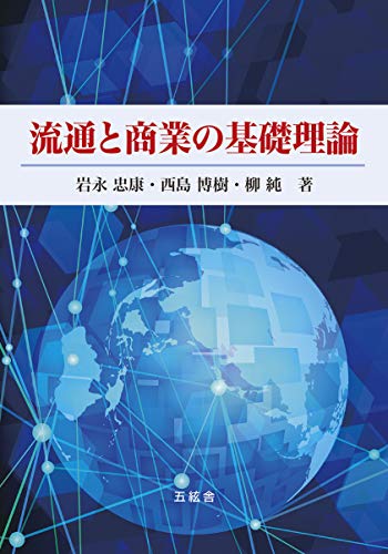 流通と商業の基礎理論 [単行本（ソフトカバー）] 岩永忠康 西島博樹; 柳純