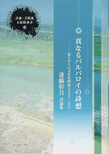 真なるバルバロイの詩想 (詩論・芸術論石炭袋新書 6) [単行本] 斉藤彰吾