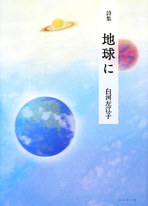 地球に [単行本] 白河左江子