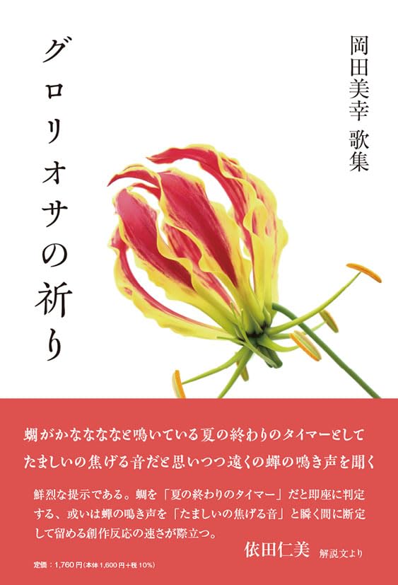 歌集 グロリオサの祈り [単行本（ソフトカバー）] 岡田 美幸