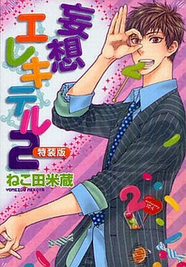 妄想エレキテル２ 特装版 (ドラコミックス) ねこ田米蔵