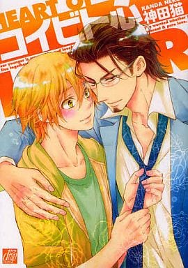 コイビト心 (ドラコミックス) [コミック] [Jul 02， 2011] 神田 猫