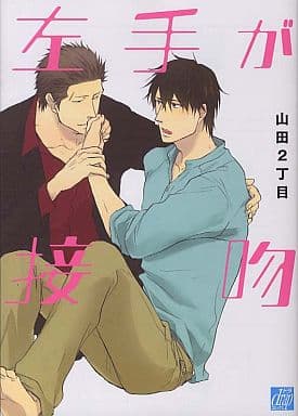 左手が接吻 (ドラコミックス) (ドラコミックス 313) [コミック] 山田2丁目