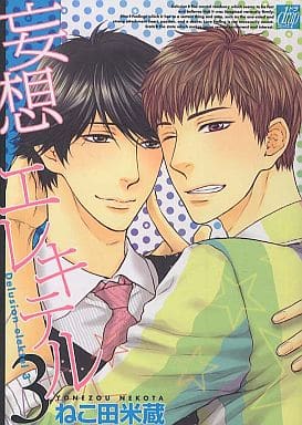 妄想エレキテル3 (drapコミックス) [Aug 10， 2012] ねこ田米蔵