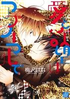 愛と欲望はアブノーマルで (ドラコミックス) [コミック] 梅沢 はな