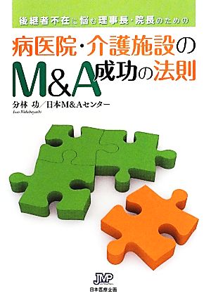 病医院・介護施設のM&A成功の法則 [Apr 27， 2012] 分林功 日本M&Aセンター; 分林保弘
