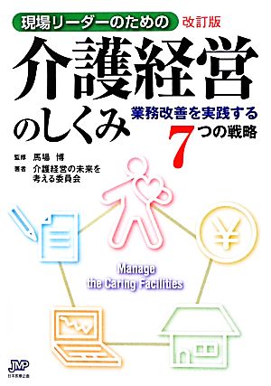 現場リーダーのための介護経営のしくみ 改訂版―業務改善を実践する7つの戦略 [単行本] 介護経営の未来を考える委員会; 博， 馬場