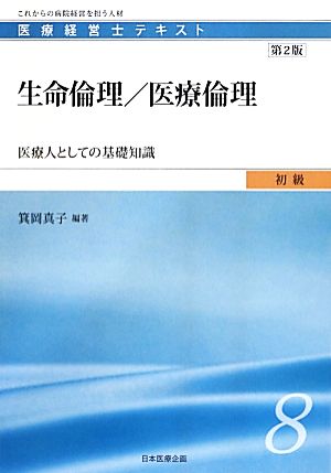 生命倫理/医療倫理 第2版: 医療人としての基礎知識 (医療経営士テキスト 初級 8) [単行本] [Jul 01， 2013] 箕岡 真子