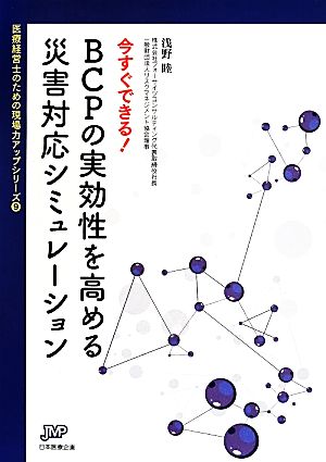 今すぐできる! BCPの実効性を高める災害対応シミュレーション (医療経営ブックレット09 医療経営士のための現場力アップシリーズ9) [単行本（ソフトカバー）] 睦， 浅野