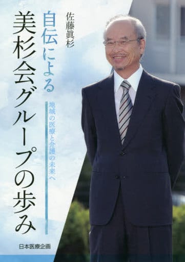 自伝による美杉会グループの歩み―地域の医療と介護の未来へ [単行本] 佐藤 眞杉