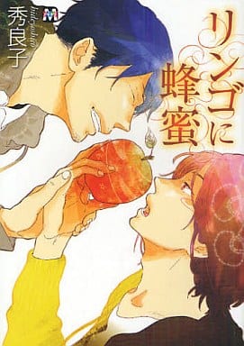 リンゴに蜂蜜 (マーブルコミックス) 秀 良子