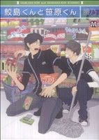 鮫島くんと笹原くん (マーブルコミックス) [単行本（ソフトカバー）] [Mar 20， 2011] 腰乃