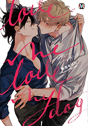 ラブミー・ラブマイドッグ (MARBLE COMICS) [コミック] 那梧なゆた