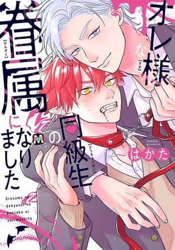 オレ様な同級生の眷属になりました (MARBLE COMICS) [コミック] はかた