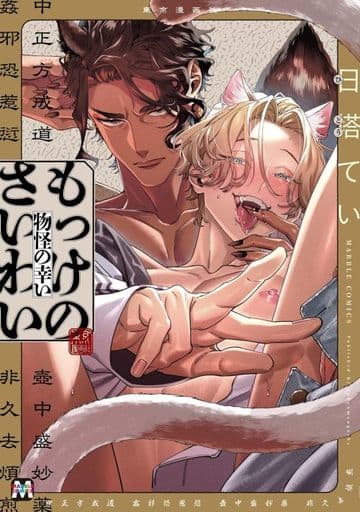 もっけのさいわい (MARBLE COMICS) [コミック] 日塔てい