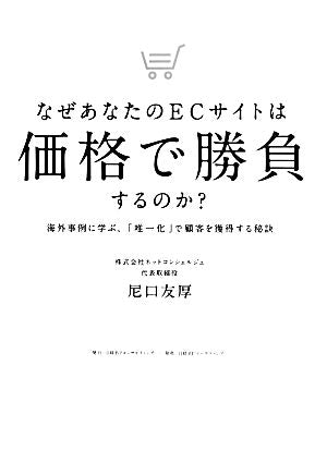 なぜあなたのECサイトは価格で勝負するのか [Sep 20， 2013] 尼口友厚