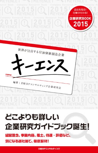 企業研究BOOK2015 世界が注目する付加価値創造企業 キーエンス [編著] 日経BPコンサルティング企業研究会
