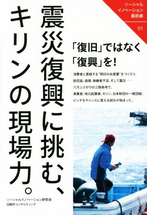 ソーシャルイノベーション最前線01 震災復興に挑む、キリンの現場力。 [Dec 19， 2015] ソーシャルイノベーション研究会