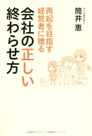 再起を目指す経営者に贈る 会社の正しい終わらせ方 [Aug 12， 2014] 筒井恵