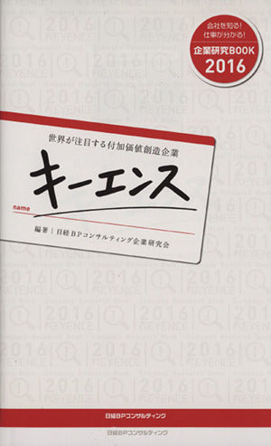 企業研究BOOK2016 世界が注目する付加価値創造企業 キーエンス [Dec 16， 2014] 日経BPコンサルティング企業研究会