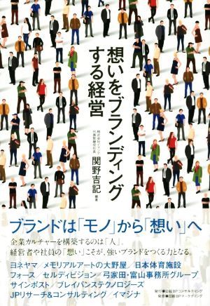 想いをブランディングする経営 [Apr 09， 2015] 関野吉記