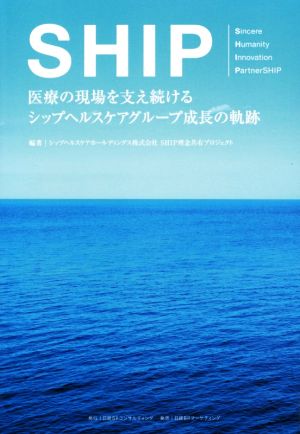 SHIP 医療の現場を支え続けるシップヘルスケアグループ成長の軌跡 [May 08， 2016] シップヘルスケアホールディングス株式会社 SHIP理念共有プロジェクト