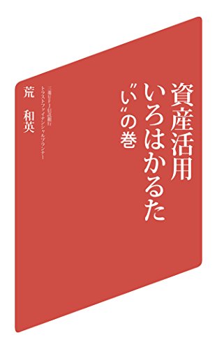 資産活用いろはかるた いの巻 [Jul 01， 2015] 荒 和英